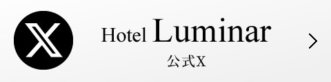 Hotel Luminar 公式X